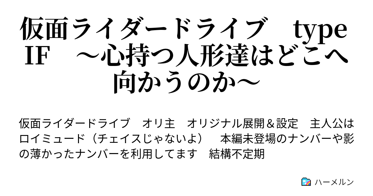 仮面ライダードライブ Type If 心持つ人形達はどこへ向かうのか ハーメルン