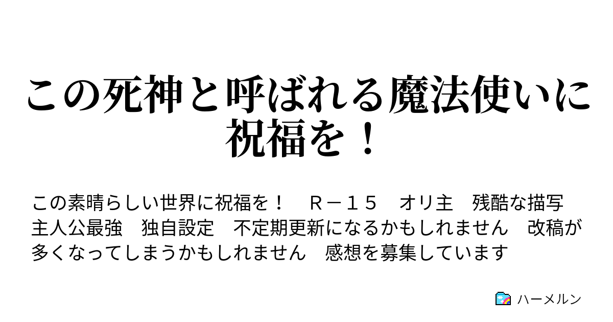 この死神と呼ばれる魔法使いに祝福を ハーメルン