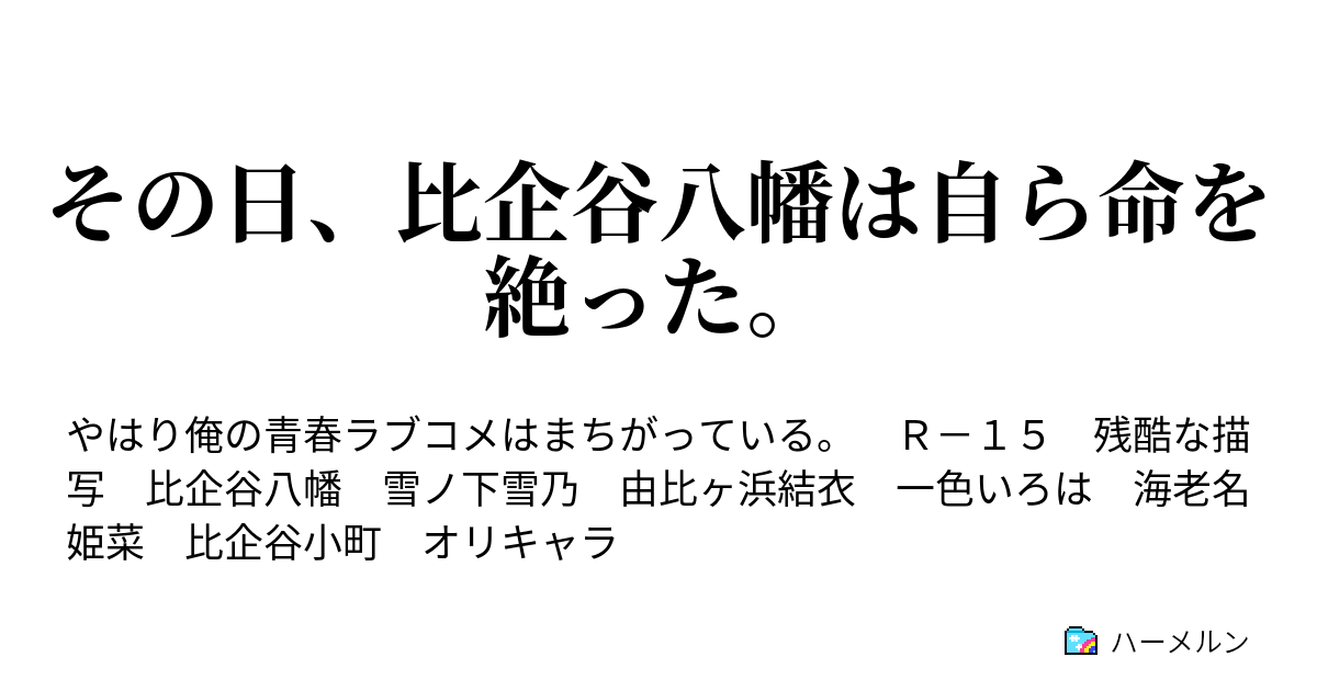 その日 比企谷八幡は自ら命を絶った 呆気なく 比企谷八幡はその一歩を踏み出す ハーメルン