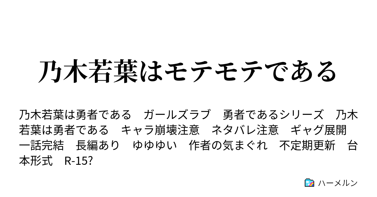 乃木若葉はモテモテである ハーメルン