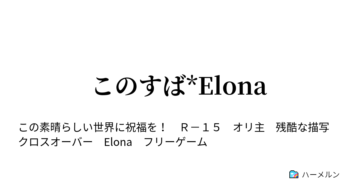 二次創作の理想形 このすば Elona の超個人的感想 72点の人生ブログ