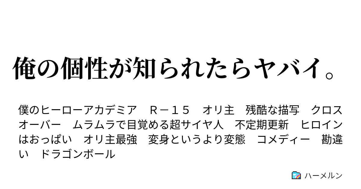 俺の個性が知られたらヤバイ ハーメルン