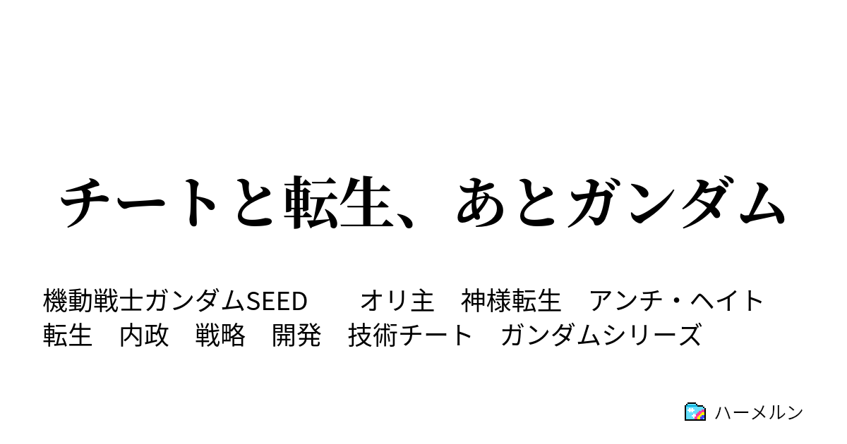チートと転生 あとガンダム ハーメルン