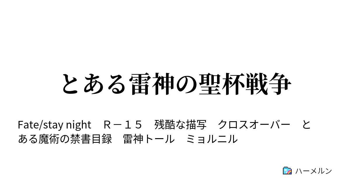 とある雷神の聖杯戦争 ハーメルン