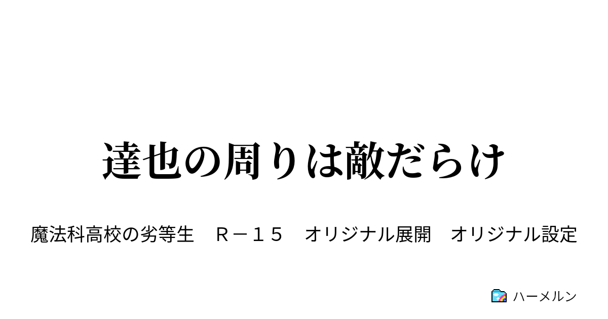 達也の周りは敵だらけ ハーメルン