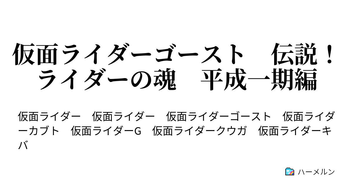 仮面ライダーゴースト 伝説 ライダーの魂 平成一期編 第九章 クウガ編 ハーメルン