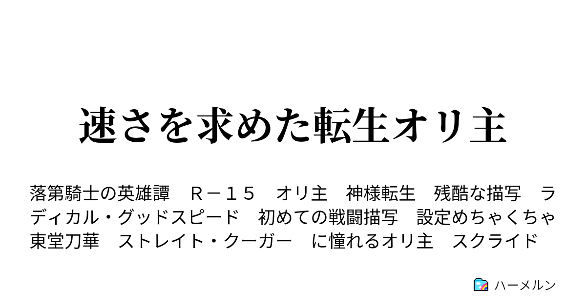 速さを求めた転生オリ主 速さを求めた転生オリ主 ハーメルン