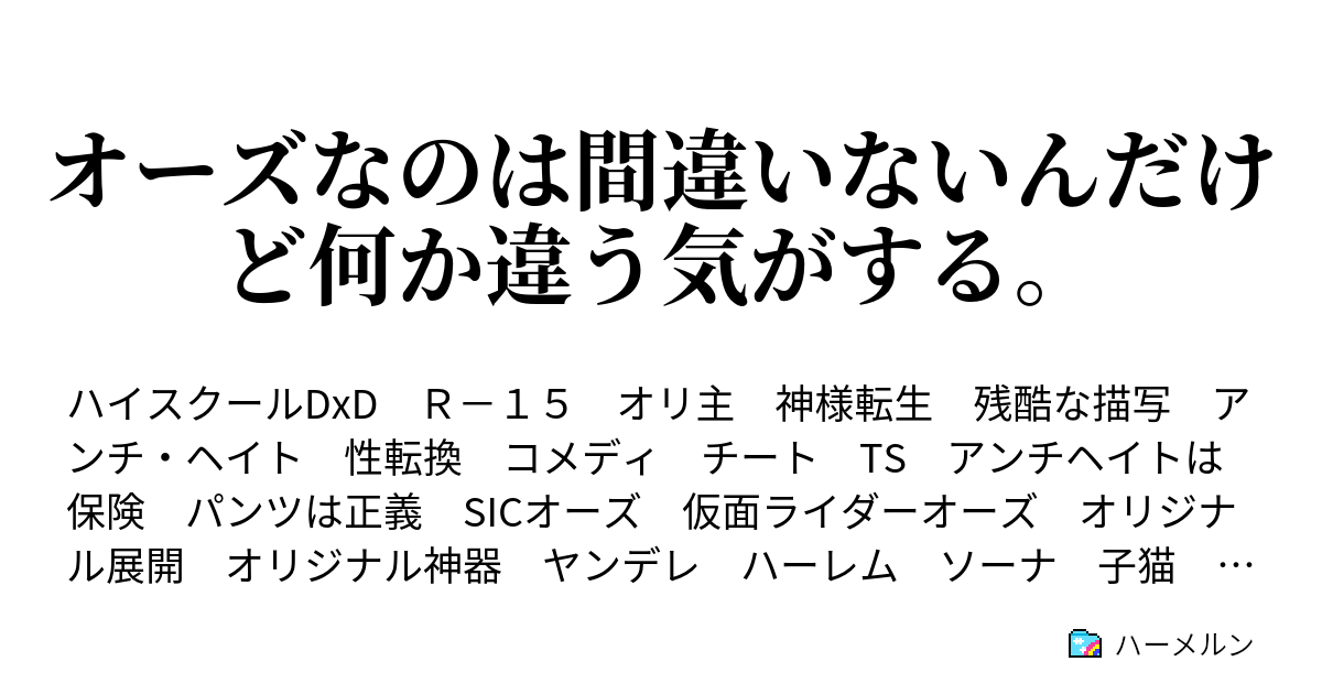 オーズなのは間違いないんだけど何か違う気がする ハーメルン