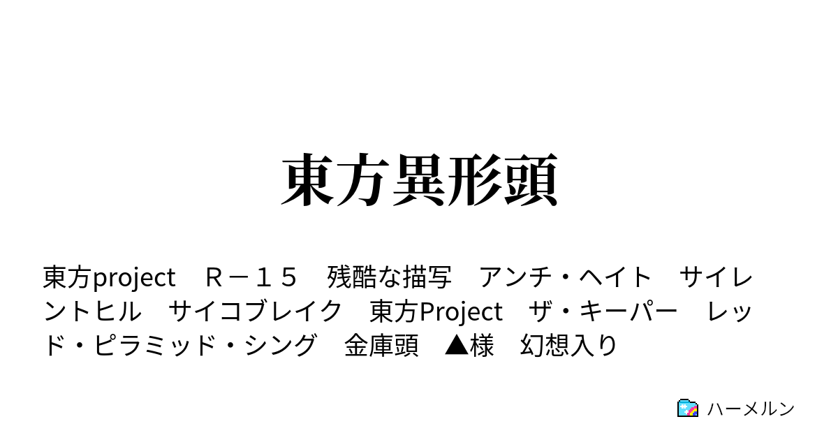 東方異形頭 第五話 紅い館と赤い頭 ハーメルン