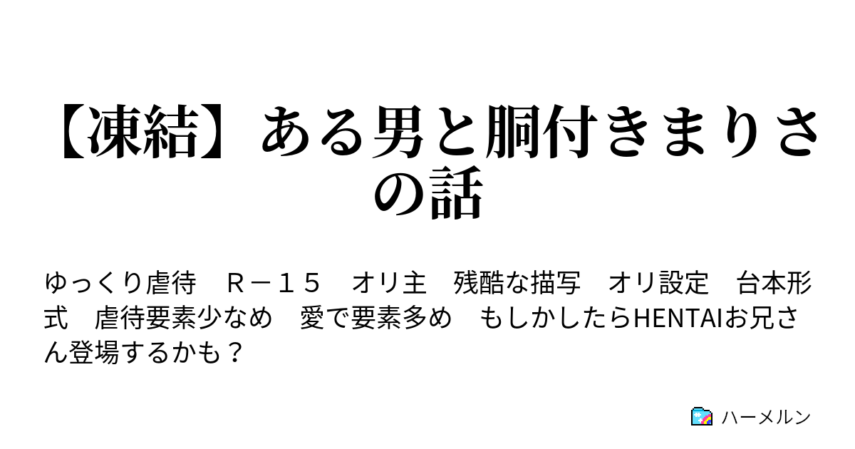 凍結 ある男と胴付きまりさの話 登場人物紹介 ハーメルン