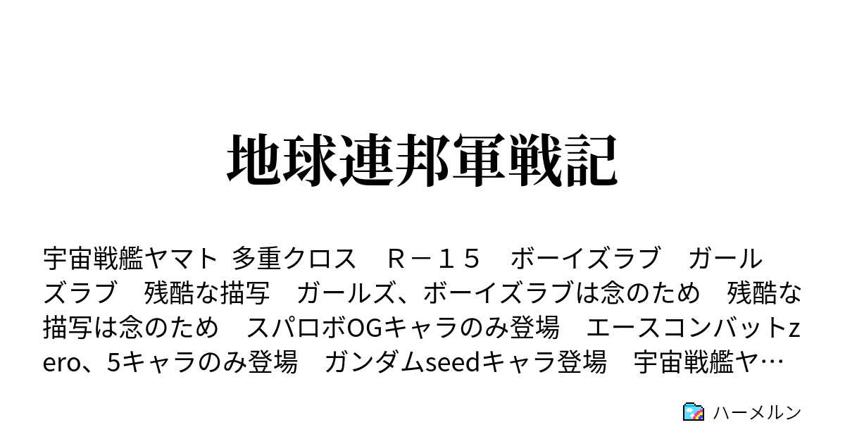 地球連邦軍戦記 地球連邦宇宙艦隊艦船図鑑 ハーメルン