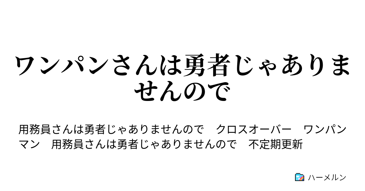 ワンパンさんは勇者じゃありませんので ハーメルン