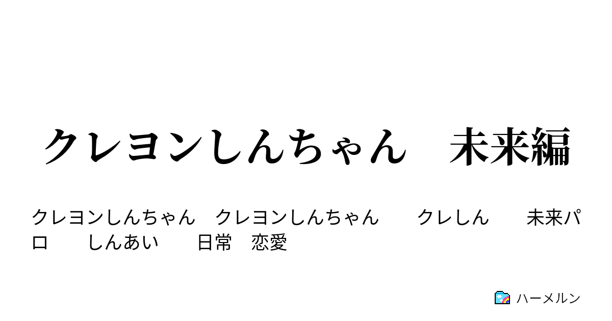 クレヨンしんちゃん 未来編 第三話 ハーメルン