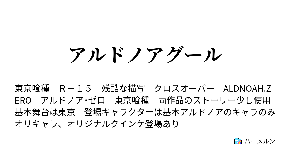 アルドノアグール ハーメルン
