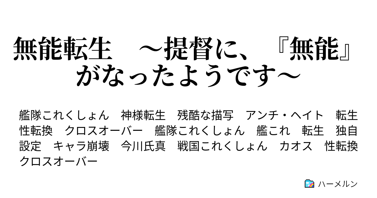 無能転生 提督に 無能 がなったようです ハーメルン