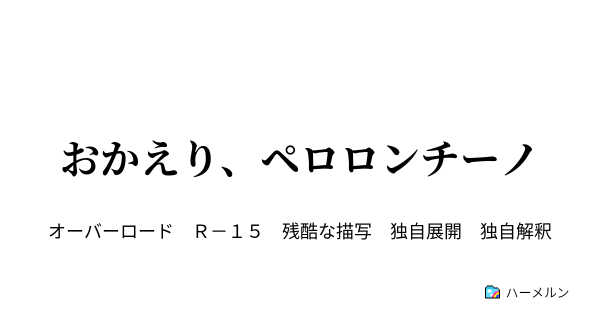 おかえり、ペロロンチーノ - ハーメルン