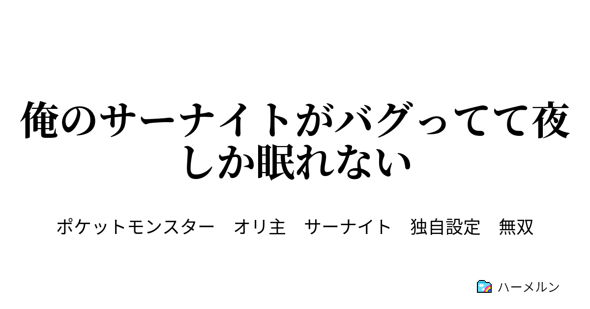 俺のサーナイトがバグってて夜しか眠れない プロローグ 大魔王 相棒 からは逃げられない ハーメルン