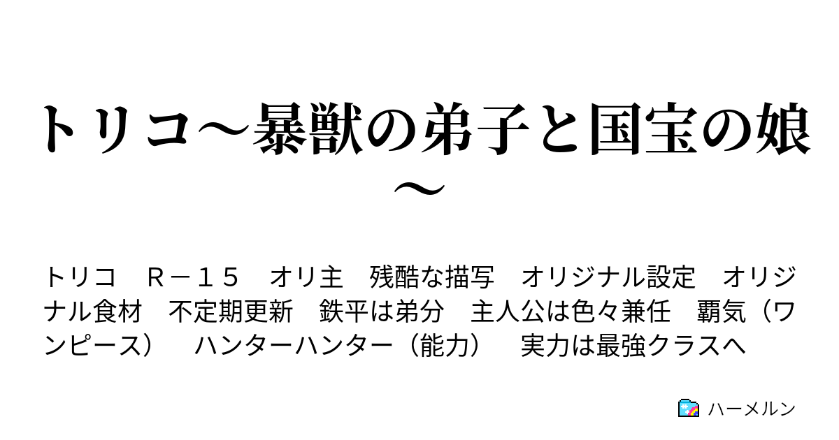 トリコ 暴獣の弟子と国宝の娘 グルメ１ 産声 ハーメルン