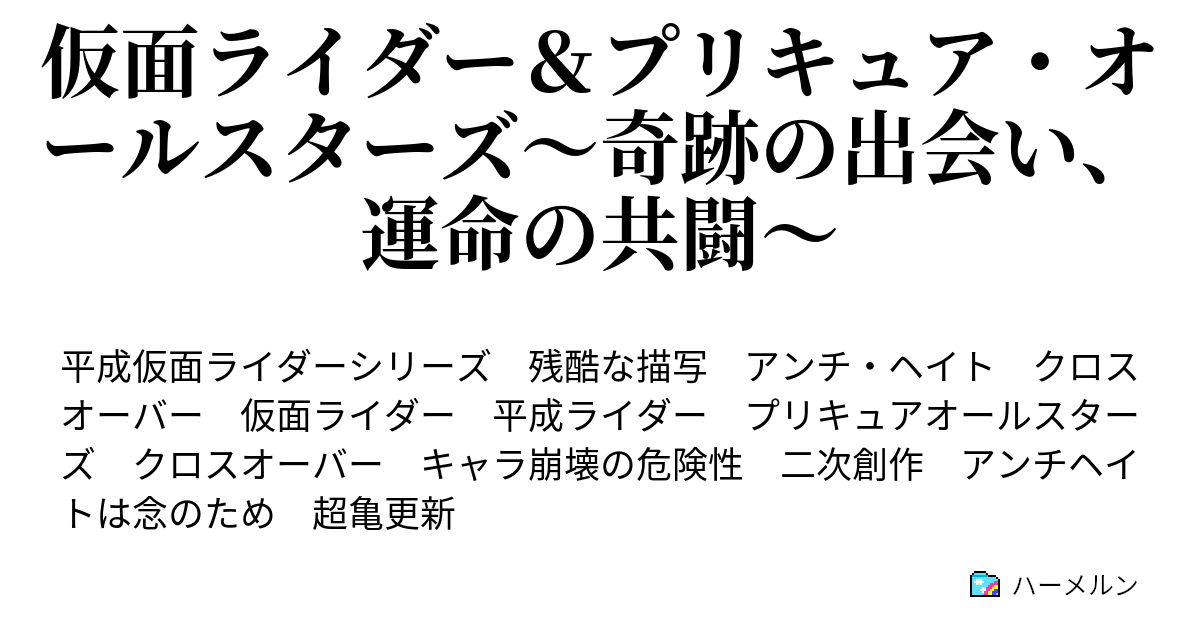 仮面ライダー プリキュア オールスターズ 奇跡の出会い 運命の共闘 ハーメルン