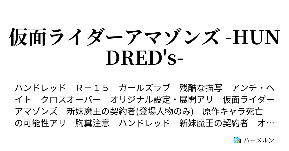 仮面ライダーアマゾンズ Hundred S プロローグ Begins Of Amazons ハーメルン