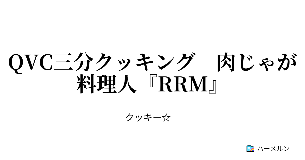 Qvc三分クッキング 肉じゃが 料理人 Rrm Qvc三分クッキング 料理人 Rrm ハーメルン