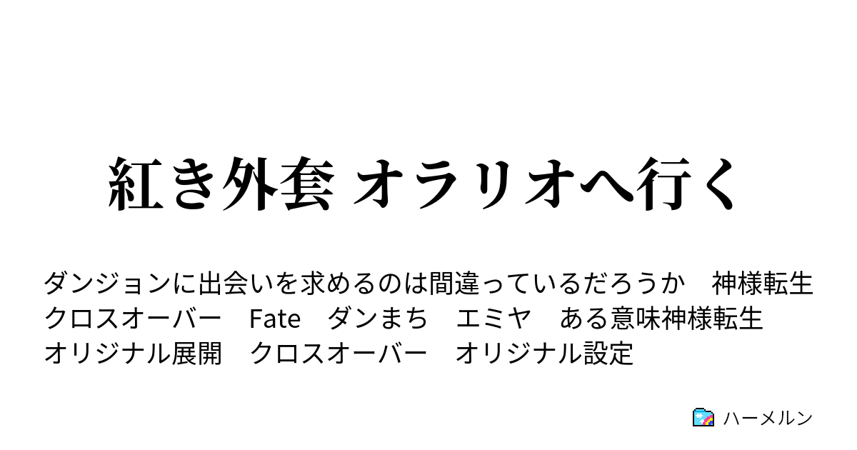 紅き外套 オラリオへ行く ハーメルン