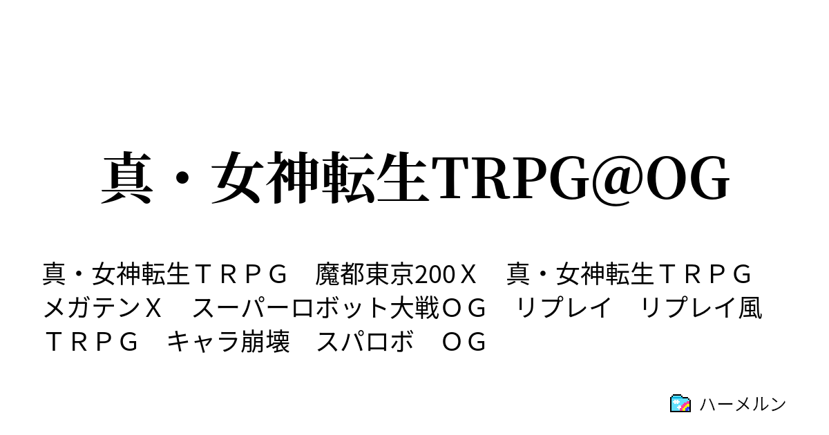 真・女神転生TRPG魔都東京200Xサプリメント セフィロトの魔界-