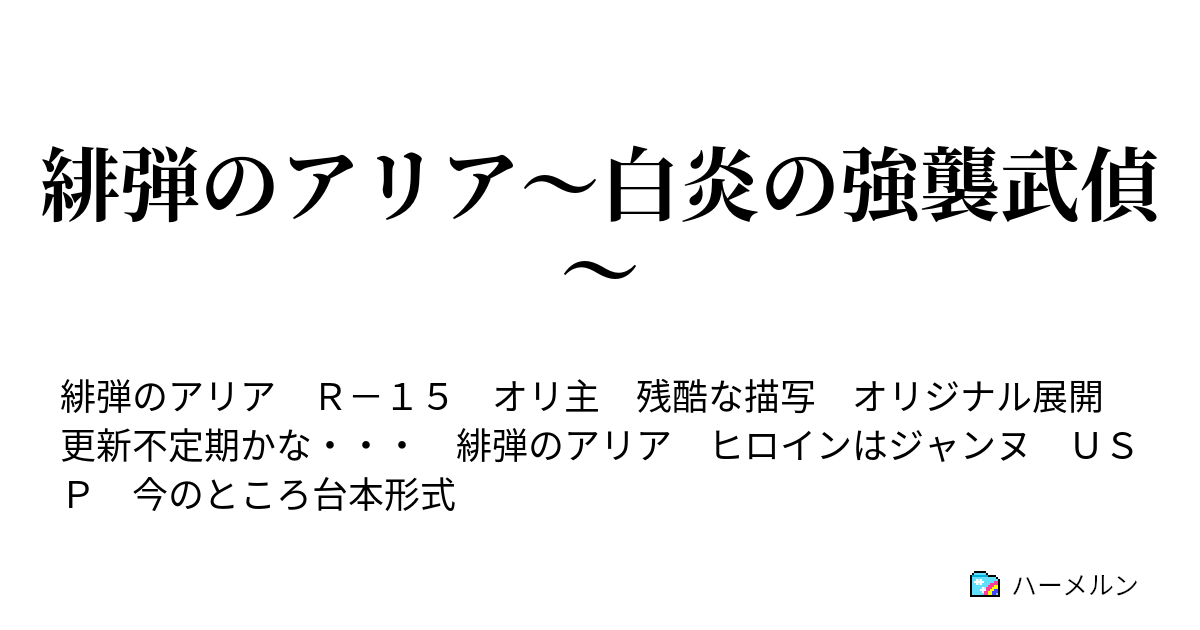 緋弾のアリア～白炎の強襲武偵～ - ハーメルン