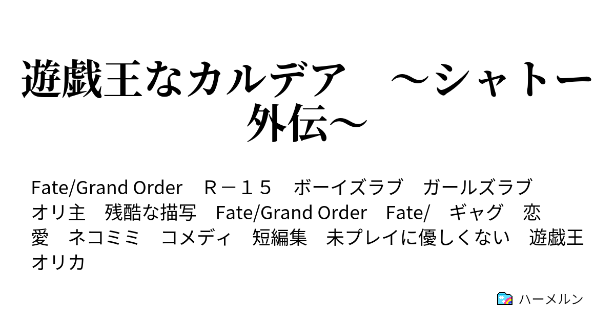 遊戯王なカルデア シャトー外伝 さぁデッキからカードの拳を抜け 募集企画 ハーメルン