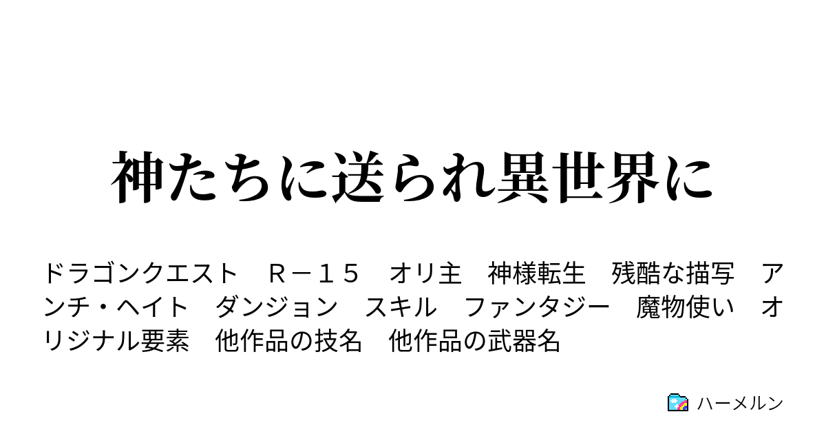 神たちに送られ異世界に Spについて話a 合えない龍介 １ ハーメルン