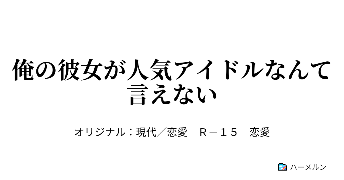 俺の彼女が人気アイドルなんて言えない ハーメルン