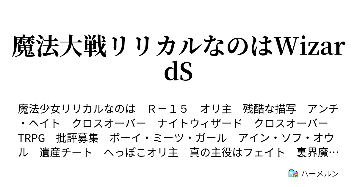 魔法大戦リリカルなのはwizards 5 ハーメルン