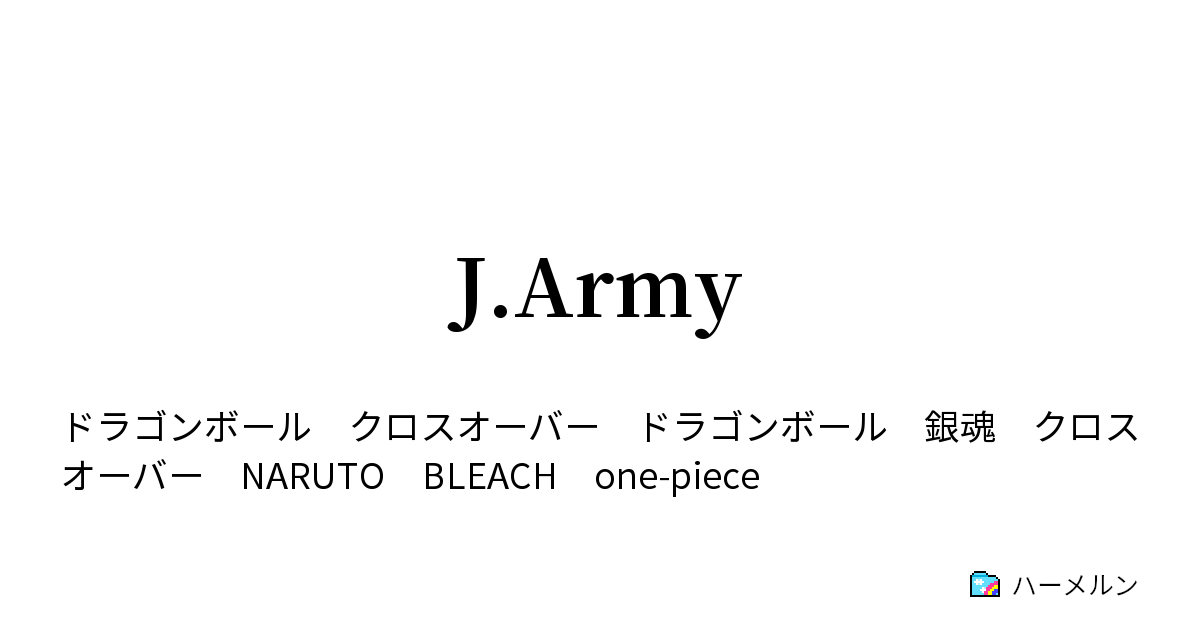 J Army ハーメルン