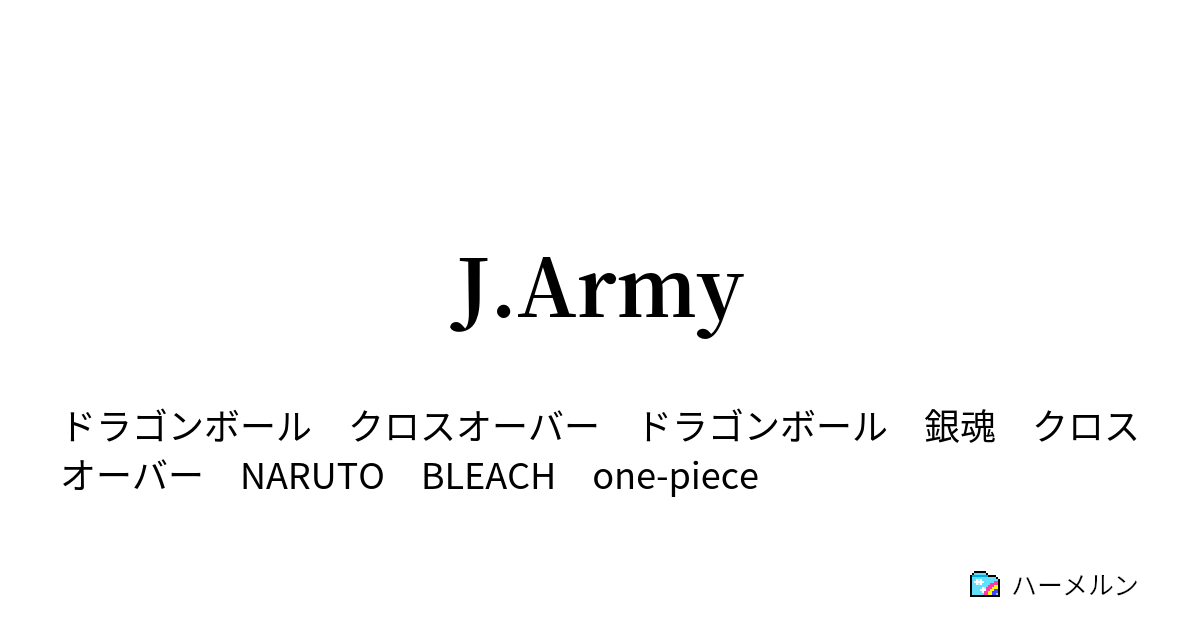 J Army 第3話 悟空 Vs 銀時 ハーメルン