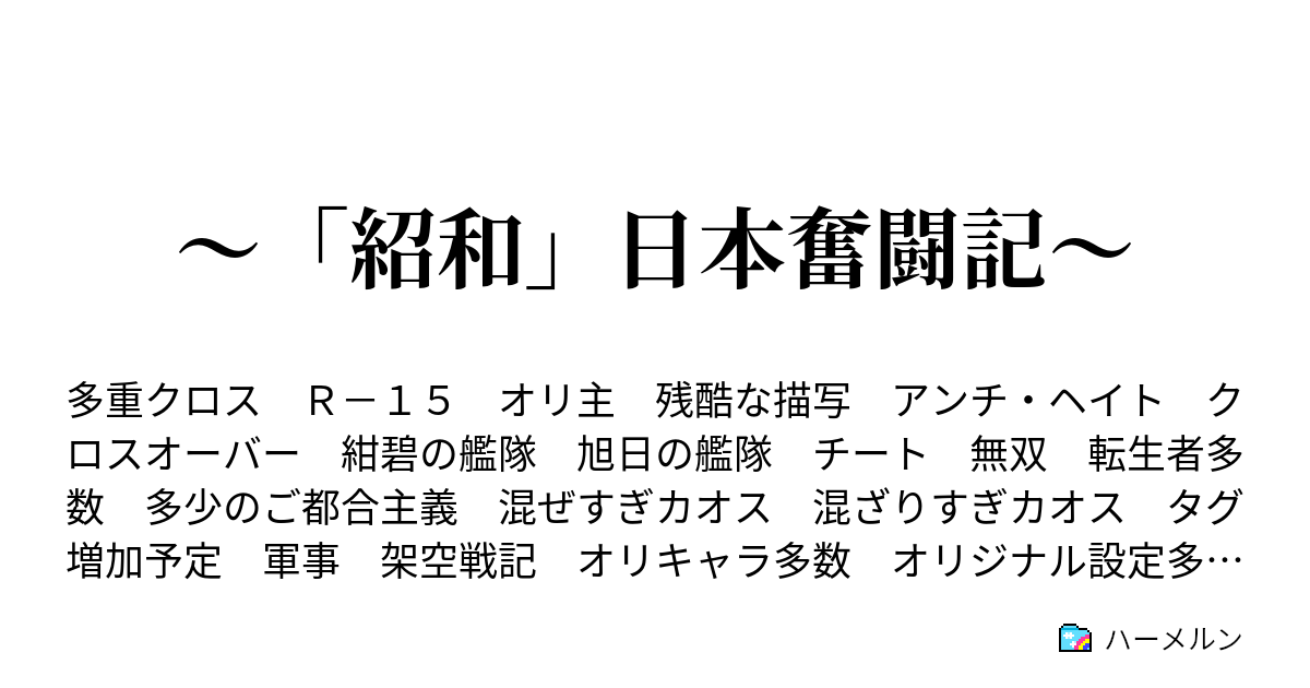 紹和 日本奮闘記 序章5 時は流れて ハーメルン