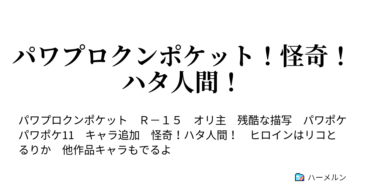 パワプロクンポケット 怪奇 ハタ人間 序章 ハタ人間 ハーメルン