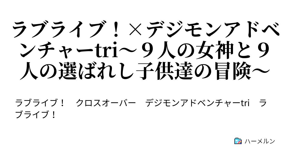 ラブライブ デジモンアドベンチャーtri ９人の女神と９人の選ばれし子供達の冒険 キャラ設定 第１話 突然の転校 ハーメルン