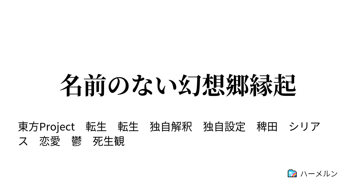 名前のない幻想郷縁起 ハーメルン