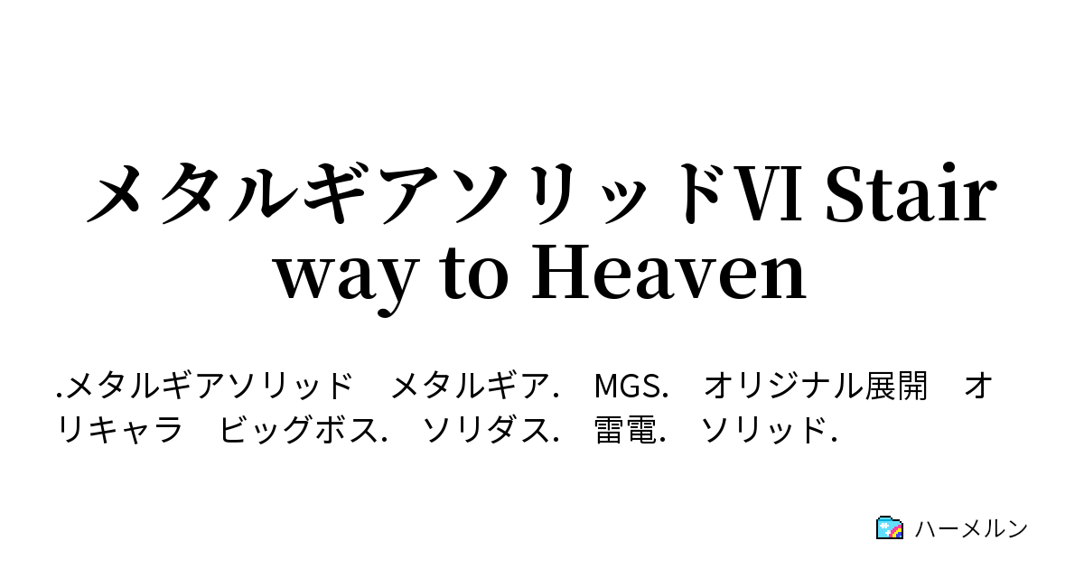 メタルギアソリッド Stairway To Heaven ハーメルン