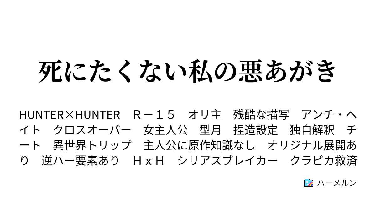 死にたくない私の悪あがき ８０ ｆａｋｅ ハーメルン