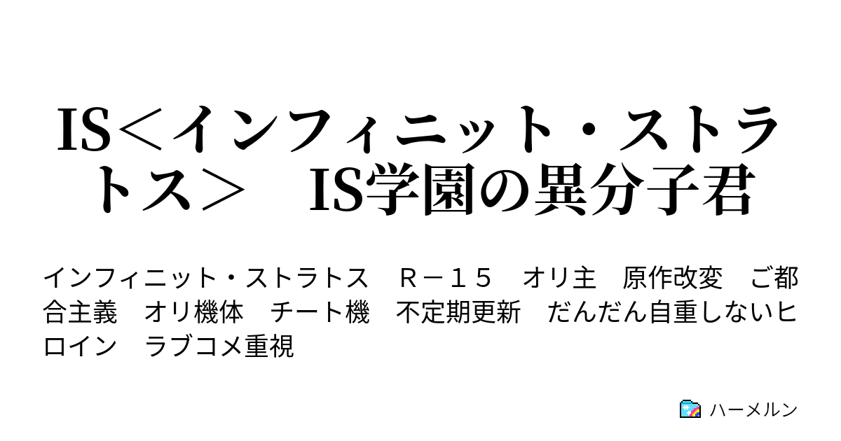 Is インフィニット ストラトス Is学園の異分子君 第36話 ハーメルン