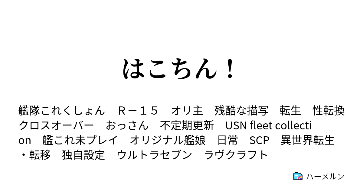 はこちん ハーメルン