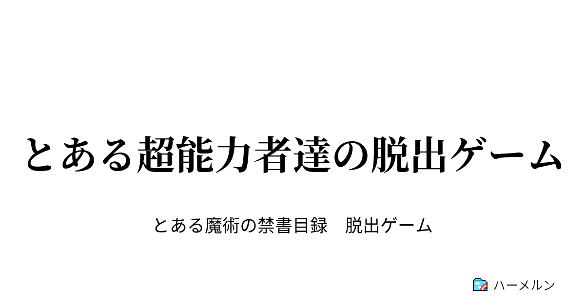 とある超能力者達の脱出ゲーム ハーメルン