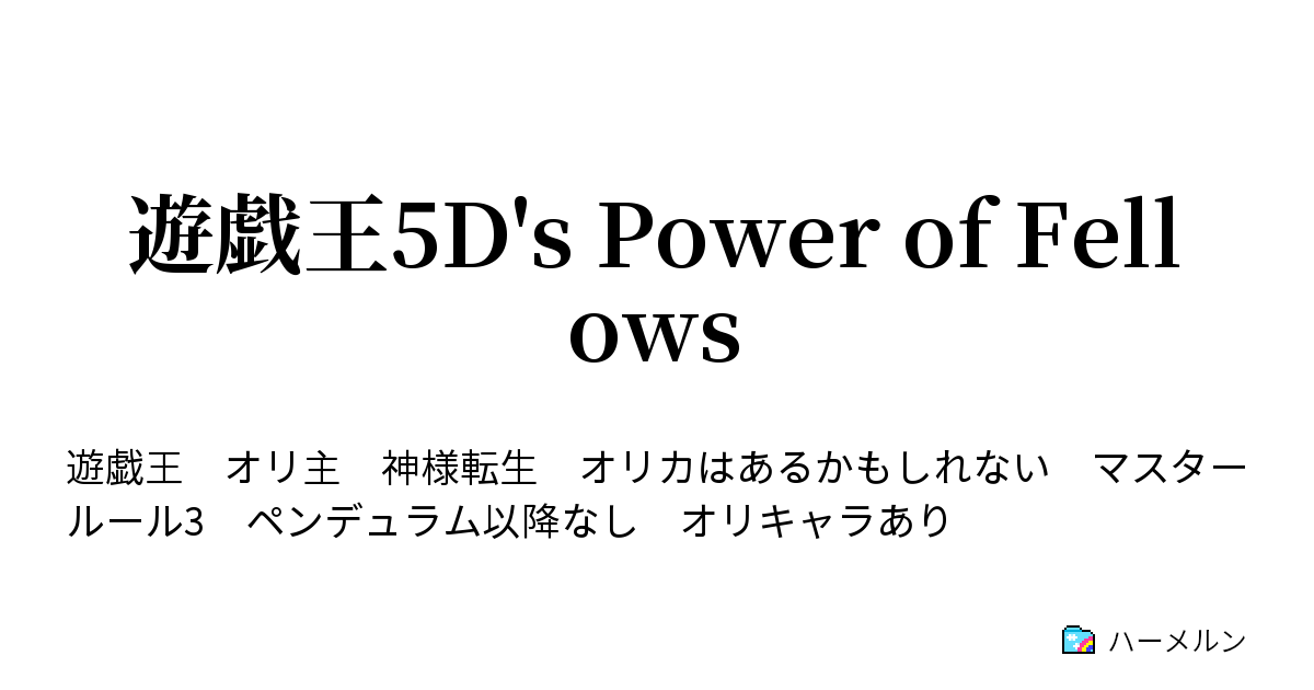 遊戯王5d S Power Of Fellows 第1話 物語は意外なところから始まる ハーメルン