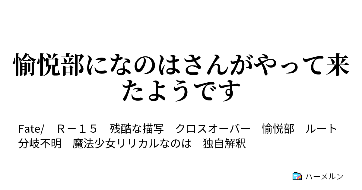 愉悦部になのはさんがやって来たようです Stay Night ハーメルン