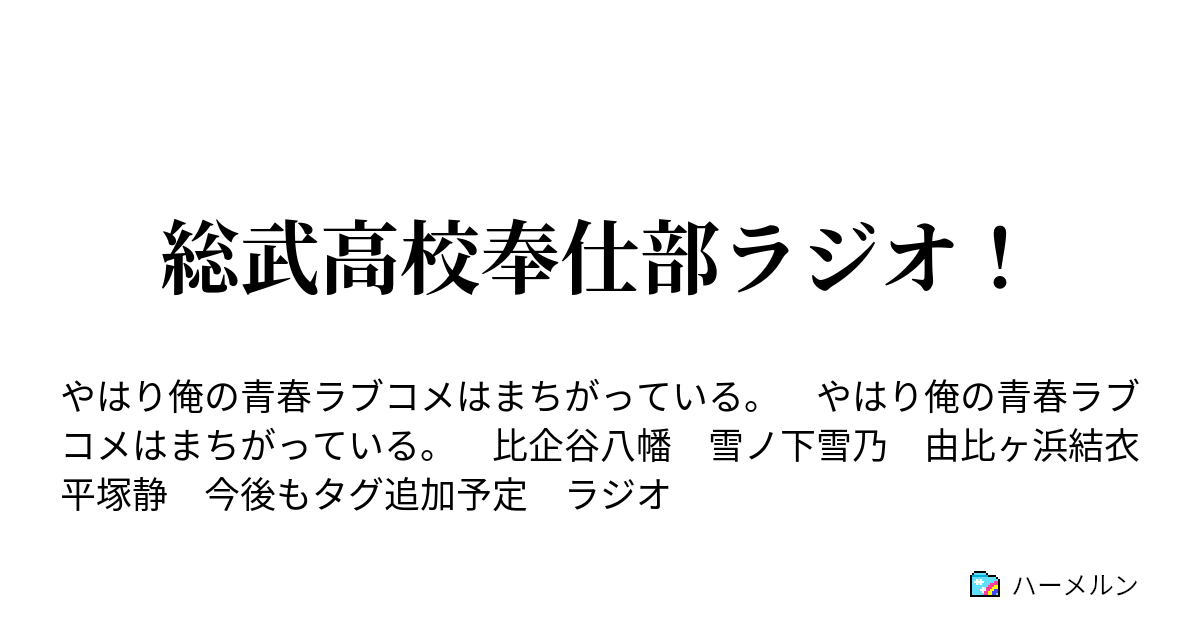 総武高校奉仕部ラジオ ハーメルン