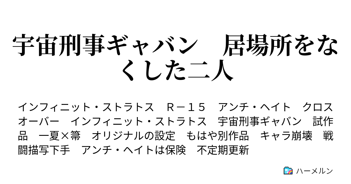 宇宙刑事ギャバン 居場所をなくした二人 友との再会 ハーメルン