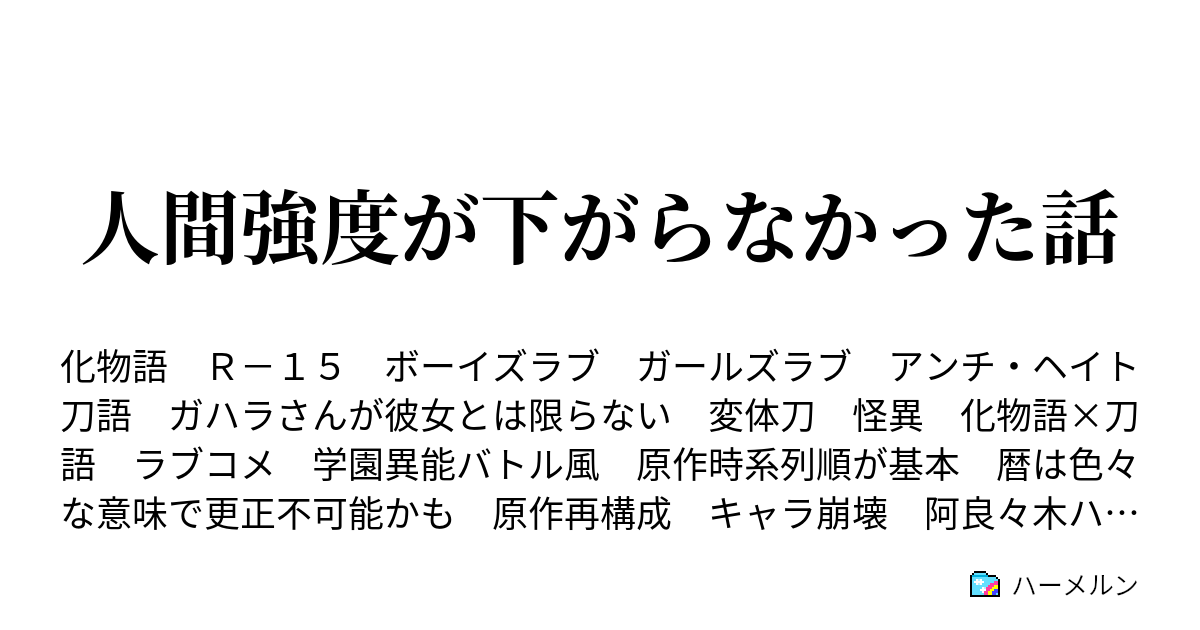 人間強度が下がらなかった話 019 育翼語 ハーメルン