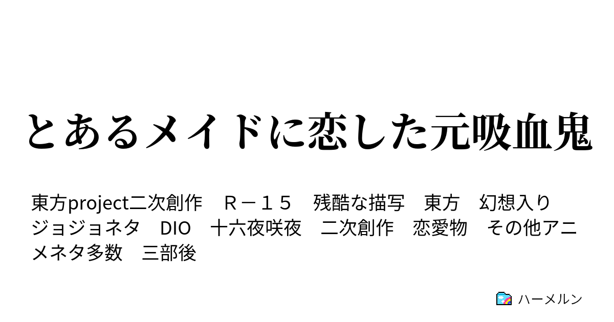 とあるメイドに恋した元吸血鬼 第１話 出会い ハーメルン