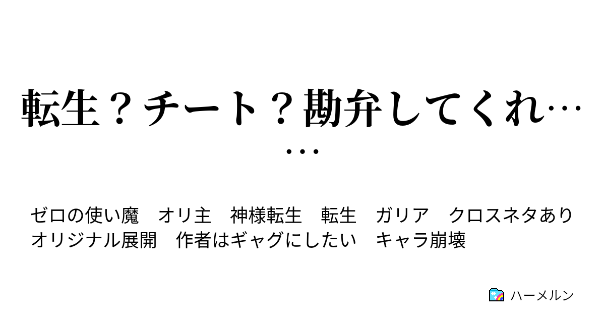 転生 チート 勘弁してくれ 06 俺 無言 ベッドにて ハーメルン